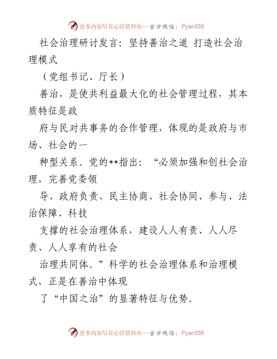 [发言] 社会治理研讨会 - 坚持善治之道，构建共治共享的社会治理新模式.docx_第1页