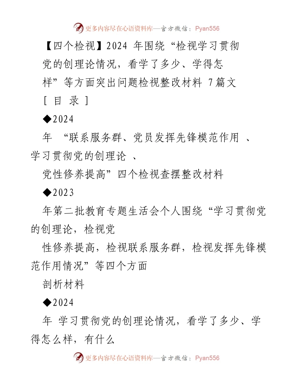 [发言] 组织生活会 - 2024年“四个检视”主题教育发言提纲.docx_第1页