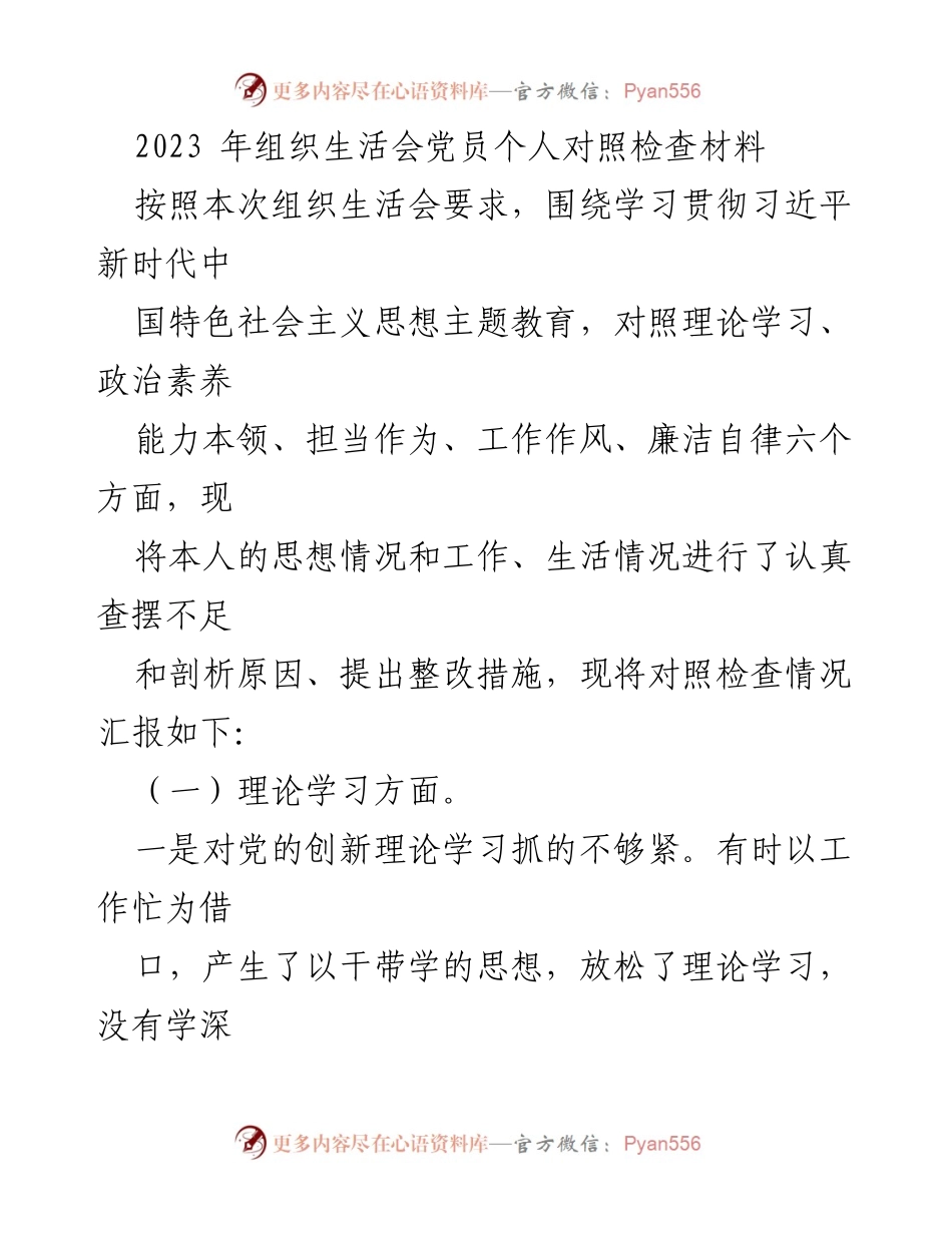 [发言] 组织生活会 - 党员个人对照检查与整改措施汇报_3.docx_第1页