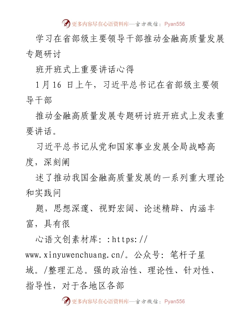 [发言] 研讨班开班式 - 习近平总书记关于推动金融高质量发展的重要讲话心得.docx_第1页