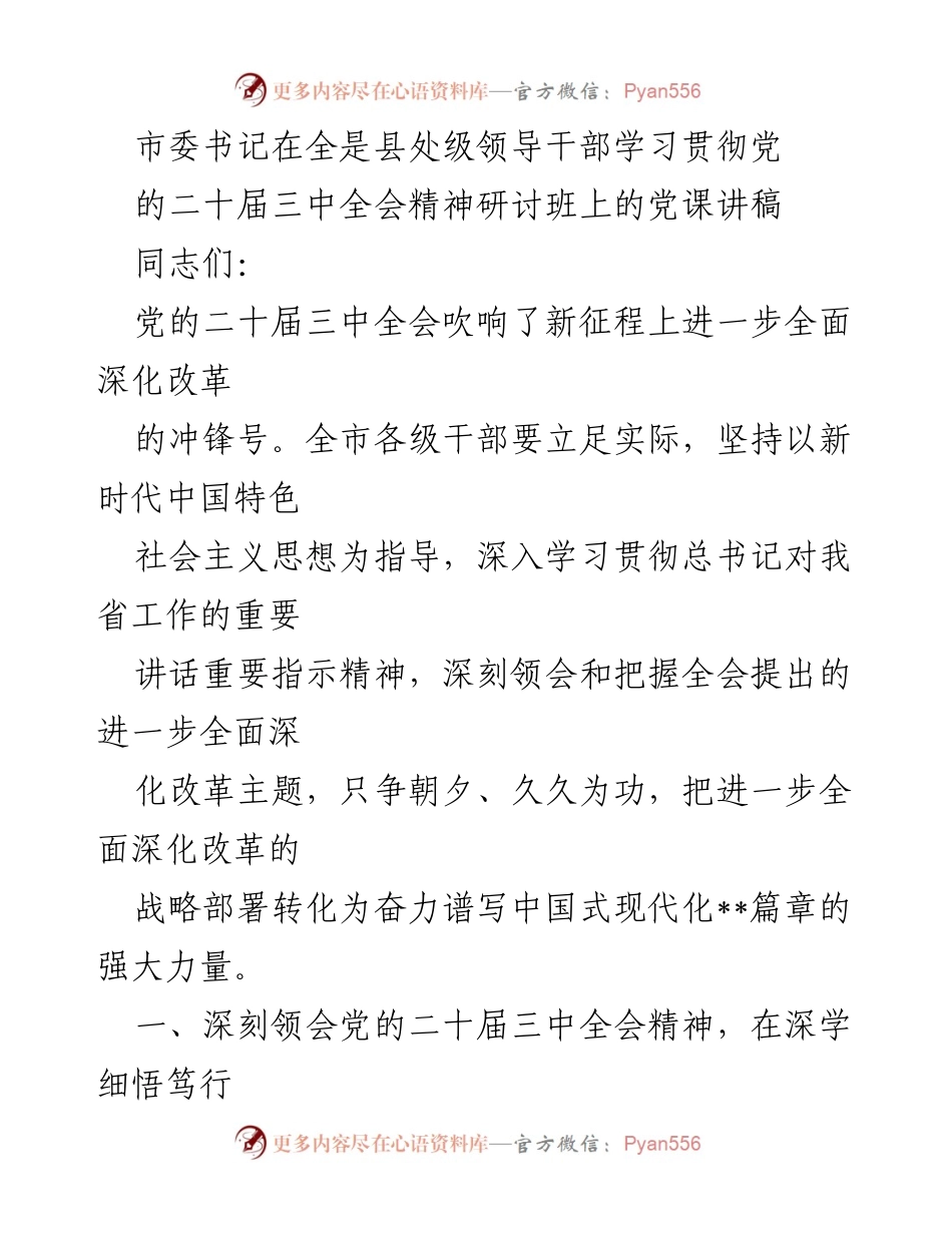 [发言] 研讨班 - 深刻领会党的二十届三中全会精神，推动全面深化改革.docx_第1页