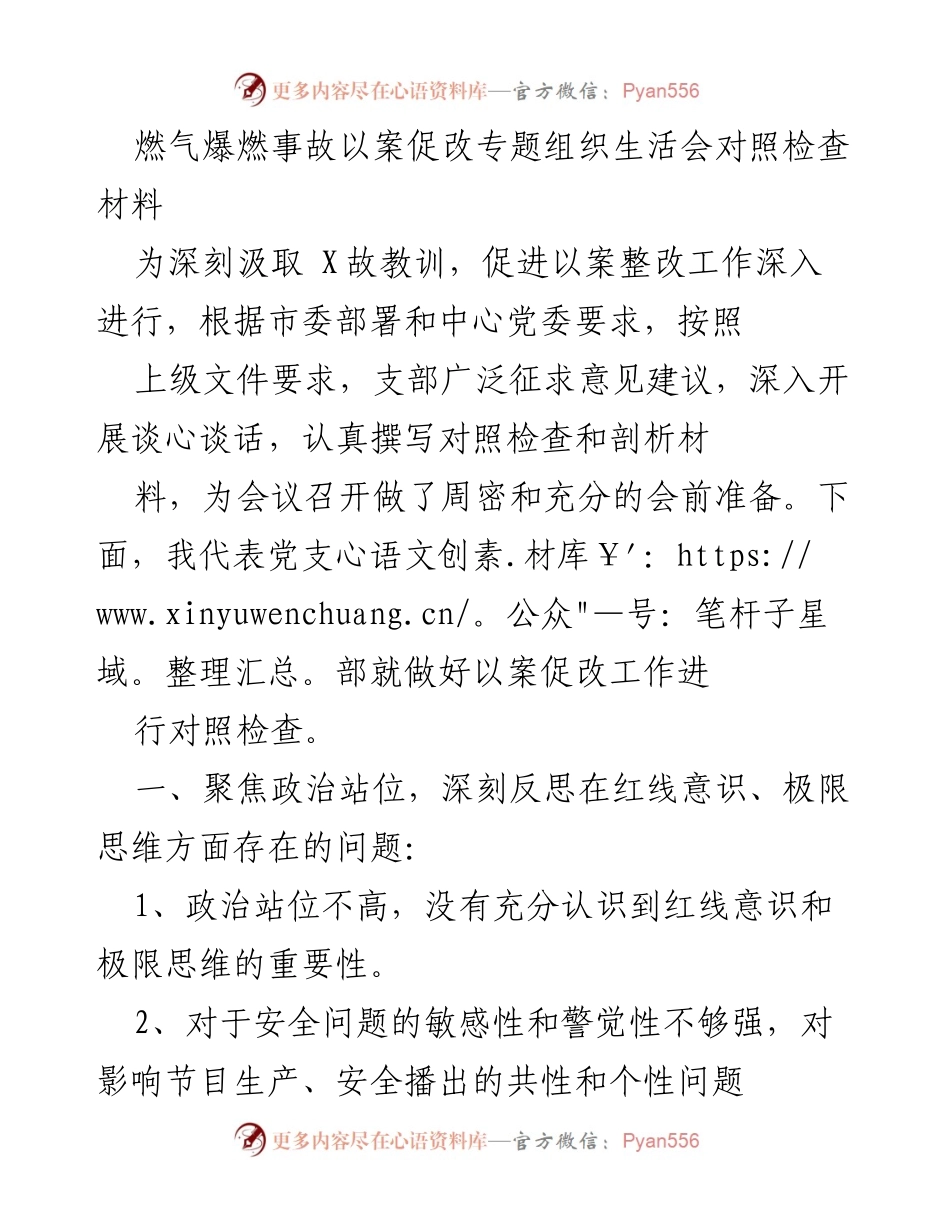 [发言] 组织生活会 - 深刻反思燃气爆燃事故教训，推进安全生产责任落实.docx_第1页