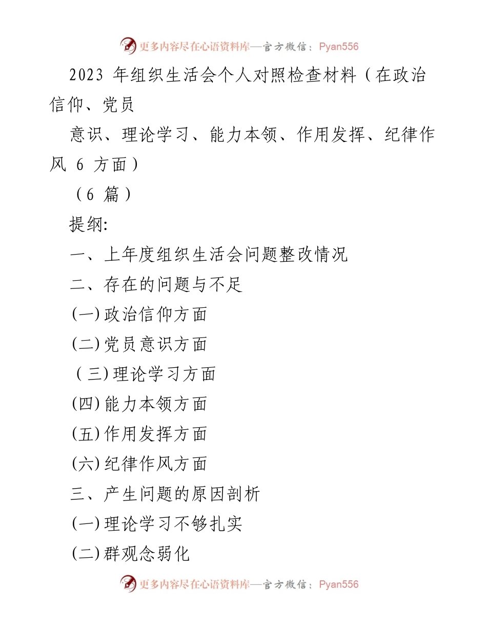 [发言] 组织生活会 - 2023年组织生活会个人对照检查材料总结与整改措施.docx_第1页