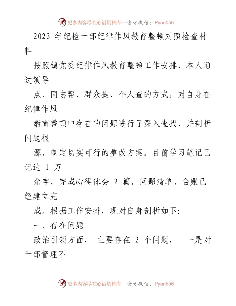 [发言] 纪律作风教育整顿 - 2023年纪检干部自我剖析与整改方案.docx_第1页
