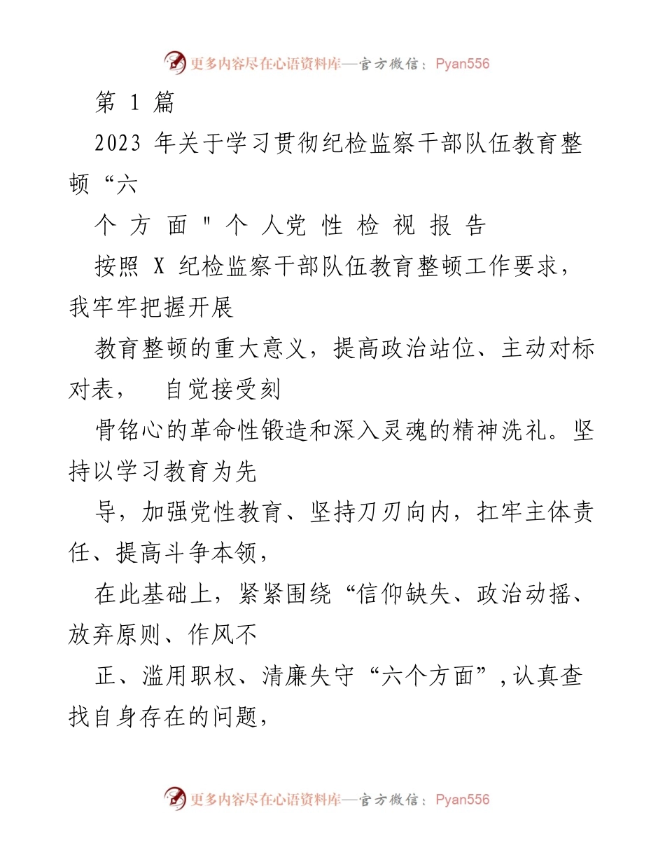 [发言] 纪检监察干部队伍教育整顿 - 2023年个人党性检视与反思报告.docx_第1页