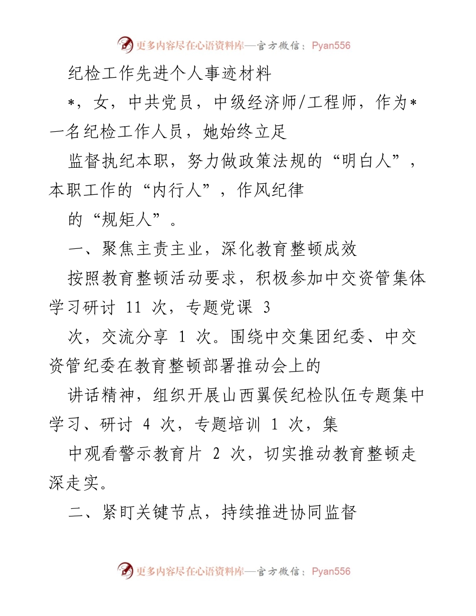 [发言] 纪检工作总结 - 纪检工作先进个人事迹分享.docx_第1页