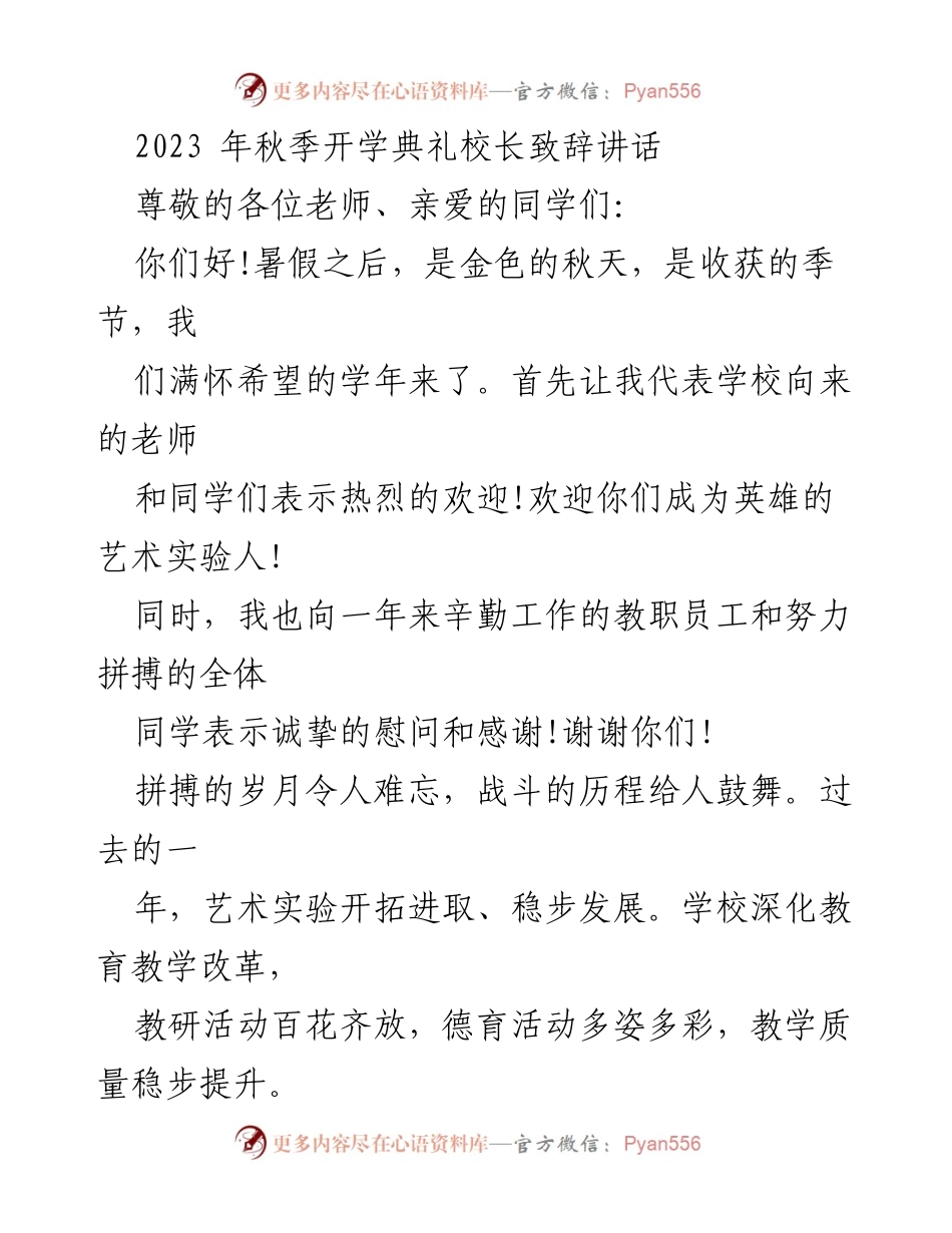 [发言] 秋季开学典礼 - 校长致辞：迎接新学年，激励拼搏精神.docx_第1页