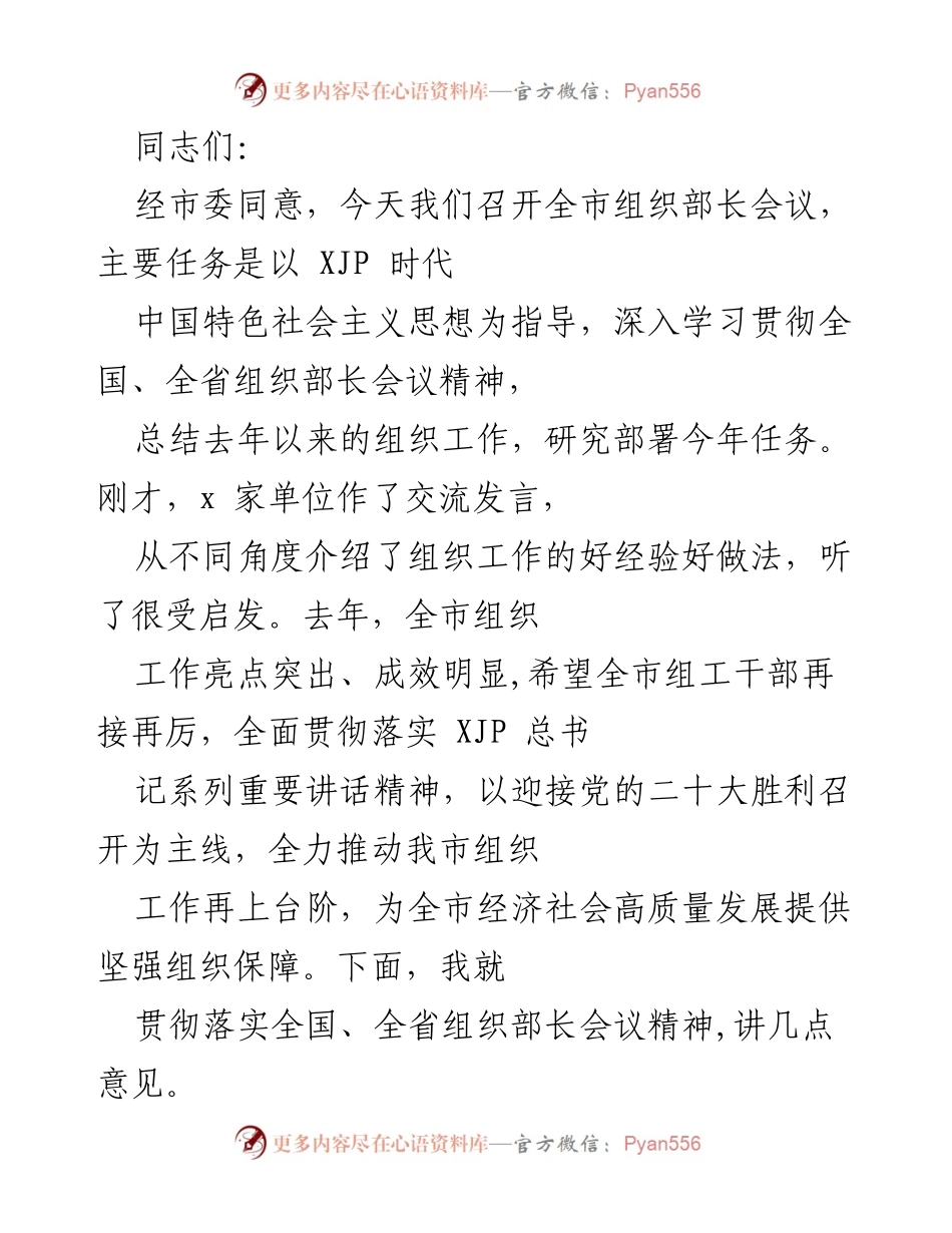 [发言] 组织部长会议 - 全市组织工作总结与任务部署.docx_第1页