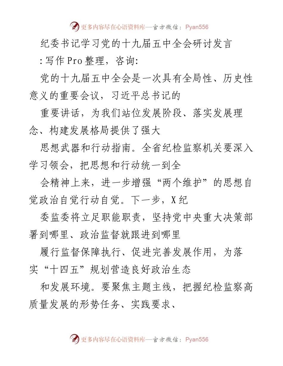 [发言] 纪委书记学习党的十九届五中全会研讨 - 深入学习全会精神，推动纪检监察高质量发展.docx_第1页
