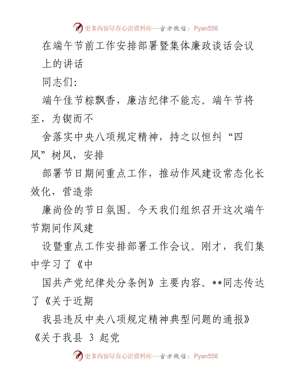 [发言] 端午节前工作安排部署暨集体廉政谈话会议 - 强化廉洁自律，营造清廉节日氛围.docx_第1页