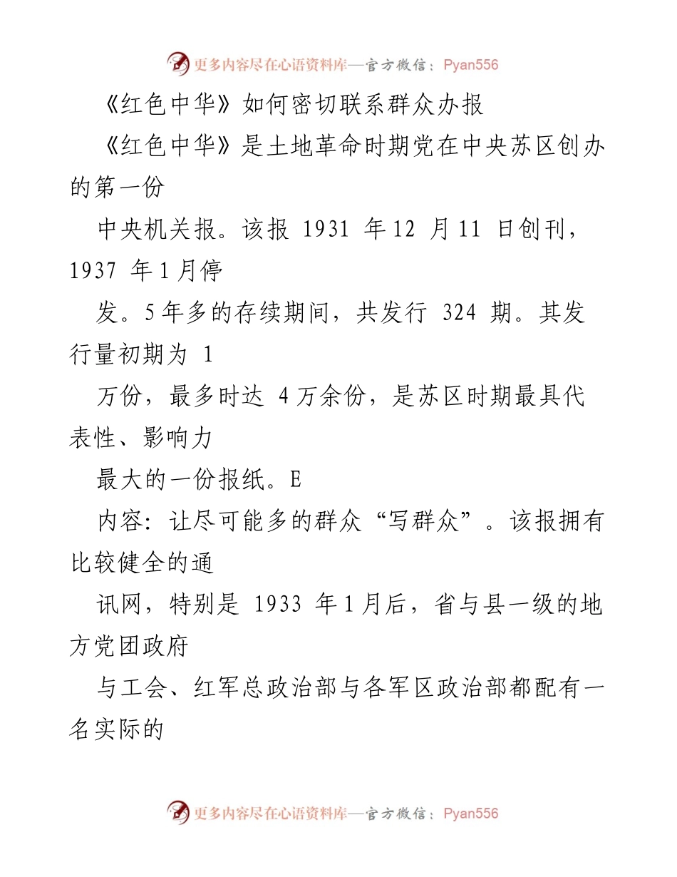 [发言] 纪念《红色中华》创刊 - 《红色中华》：密切联系群众的先锋媒体.docx_第1页