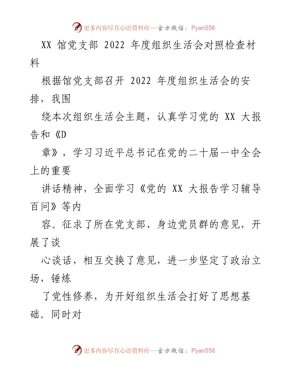 [发言] 组织生活会 - 2022年度组织生活会对照检查材料总结_2.docx_第1页