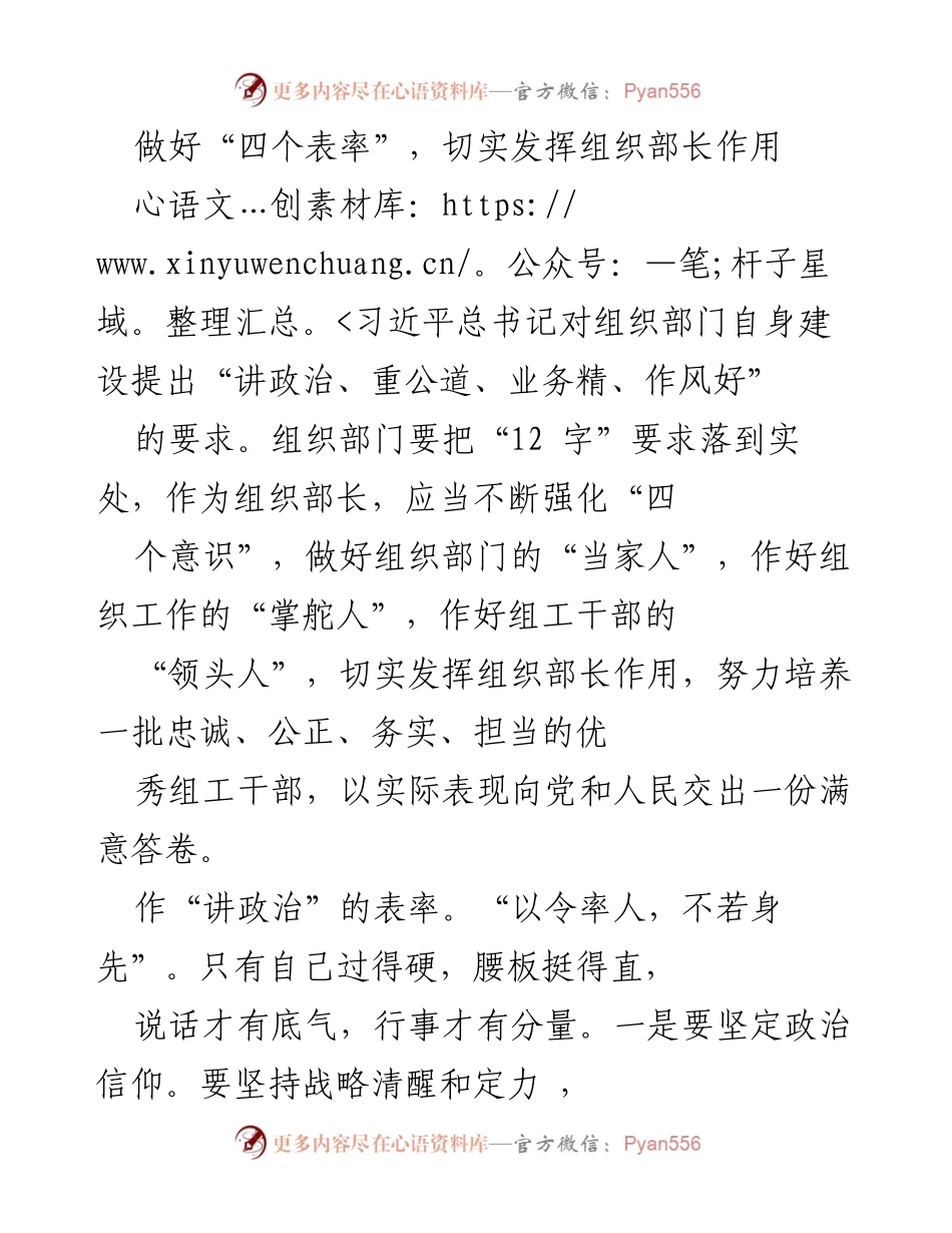 [发言] 组织部门工作会议 - 发挥组织部长作用，做好“四个表率”.docx_第1页