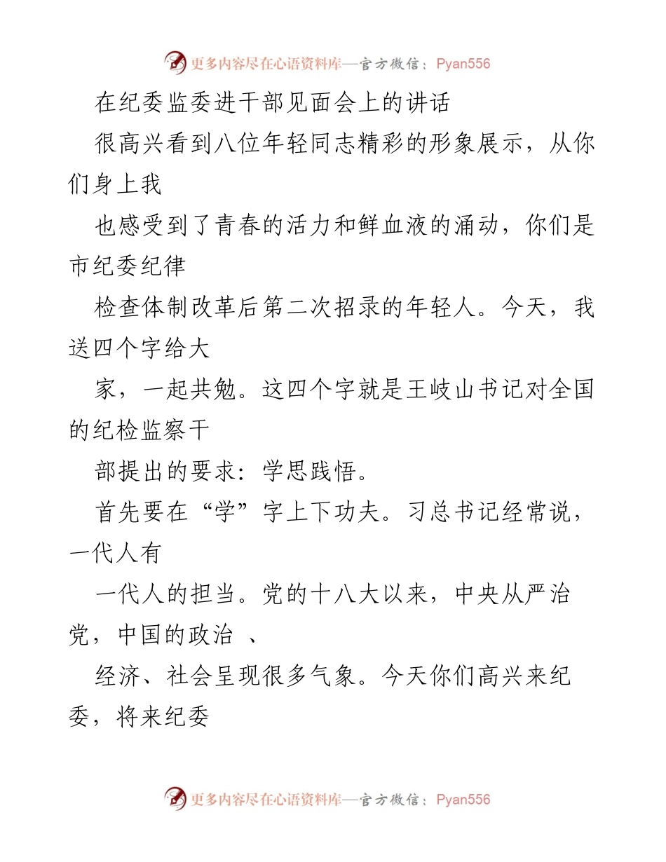[发言] 纪委监委干部见面会 - 强调学习与实践的重要性，培养优秀纪检干部的品格.docx_第1页