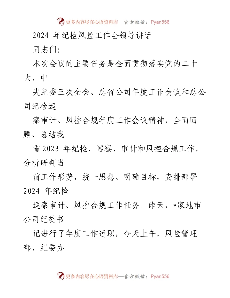 [发言] 纪检风控工作会议 - 2024年纪检风控工作高质量发展讲话.docx_第1页