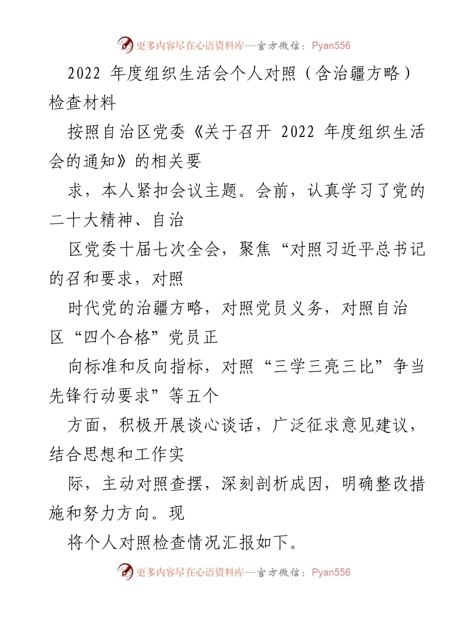 [发言] 组织生活会 - 2022年度个人对照检查汇报_1.docx_第1页