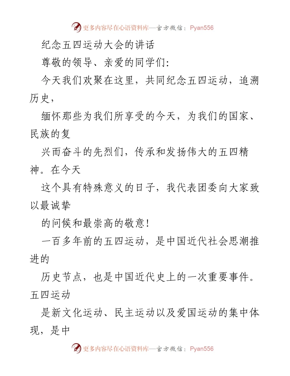 [发言] 纪念五四运动大会 - 弘扬五四精神，追寻民族复兴之路.docx_第1页