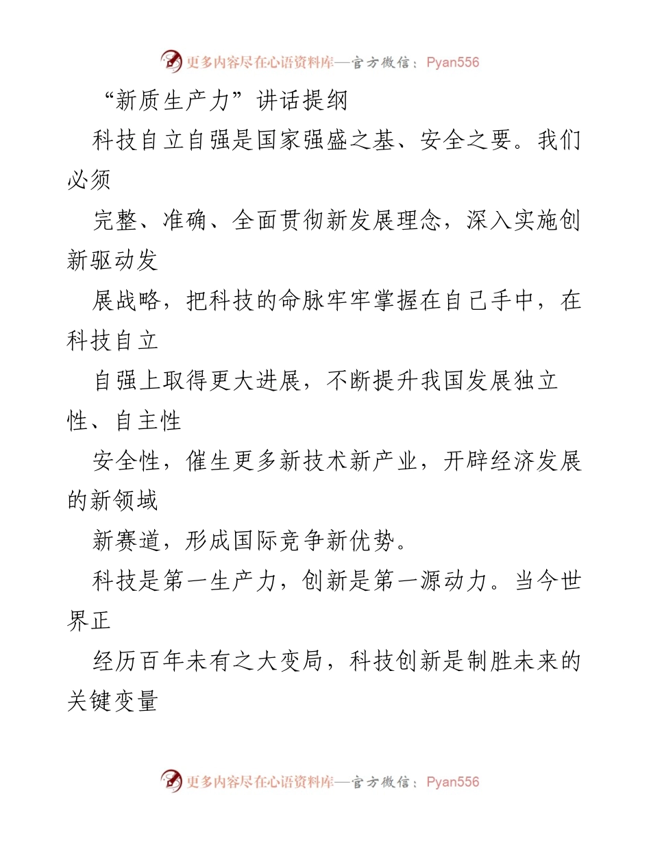[发言] 科技大会 - “科技自立自强：创新驱动发展的新征程”.docx_第1页