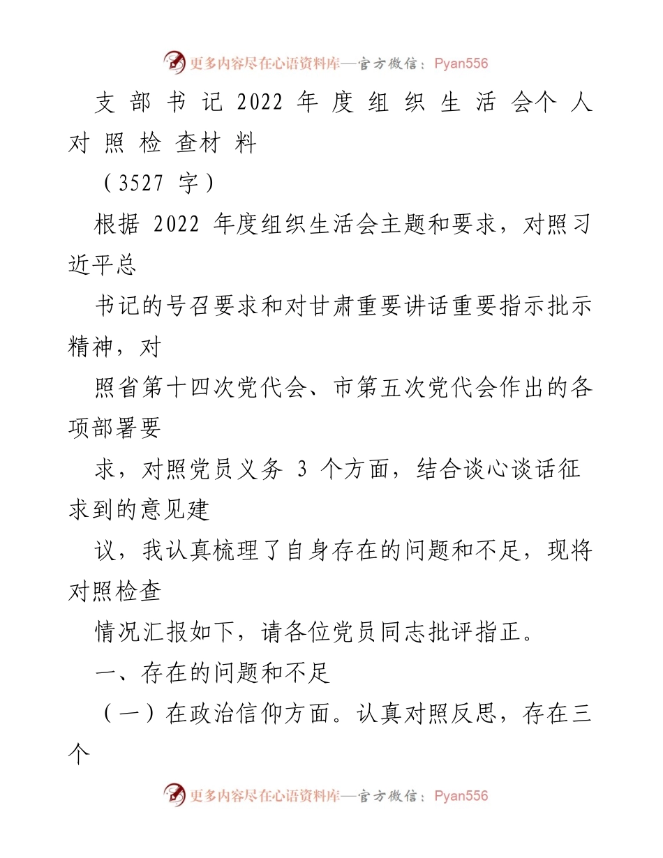[发言] 组织生活会 - 2022年度组织生活会个人对照检查材料_4.docx_第1页