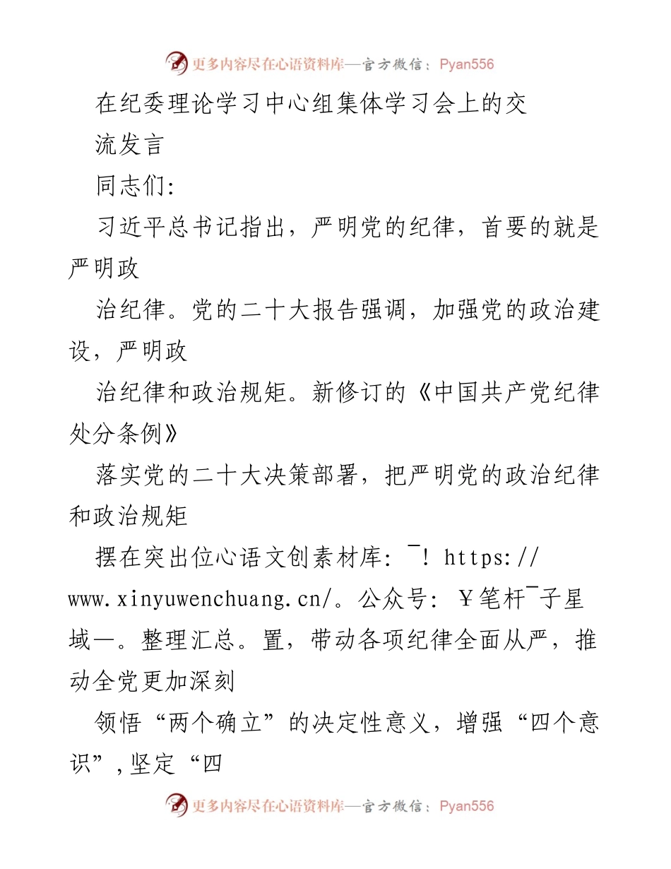 [发言] 纪委理论学习中心组集体学习会 - 强化政治纪律，推动党的自我革命与团结统一.docx_第1页