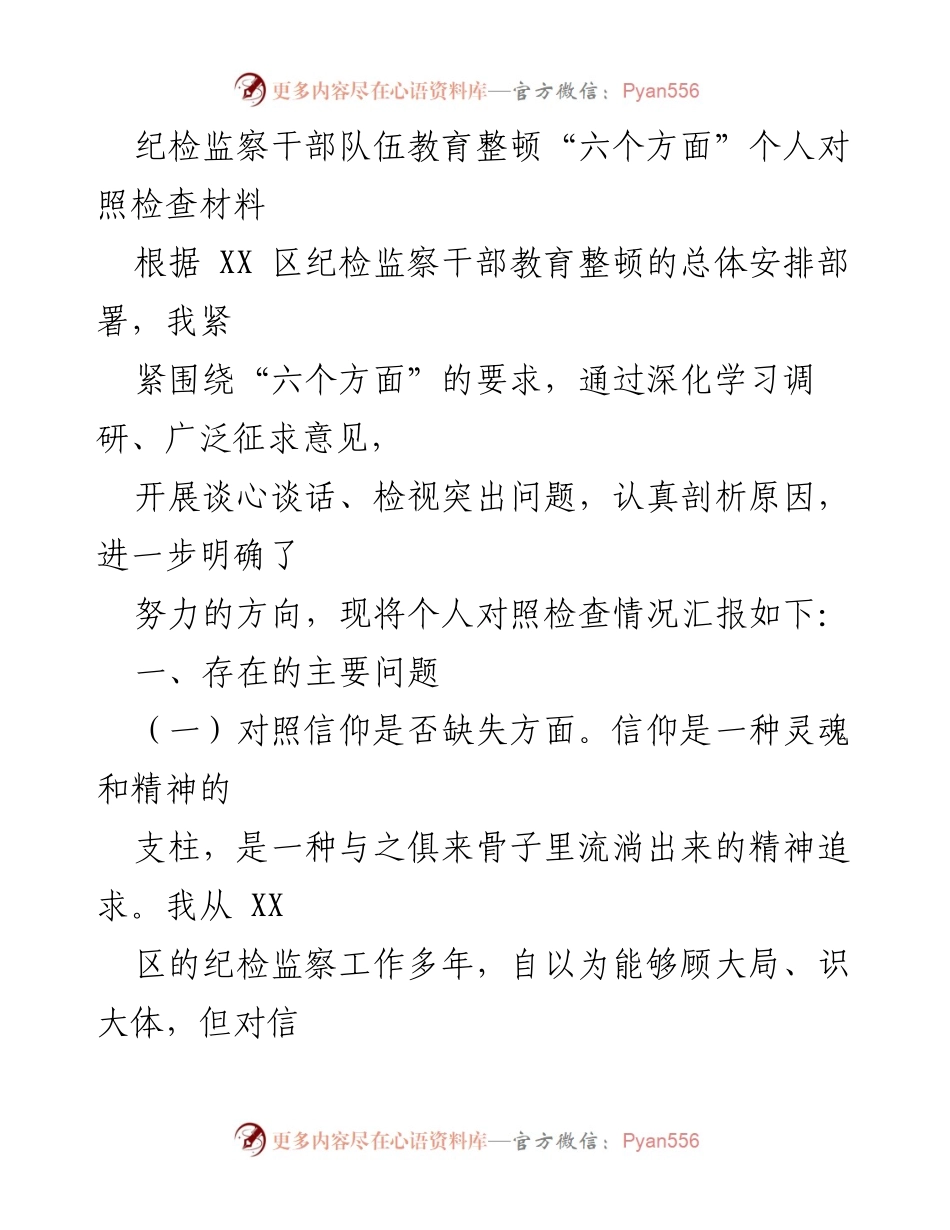 [发言] 纪检监察干部教育整顿会议 - 个人对照检查材料汇报.docx_第1页