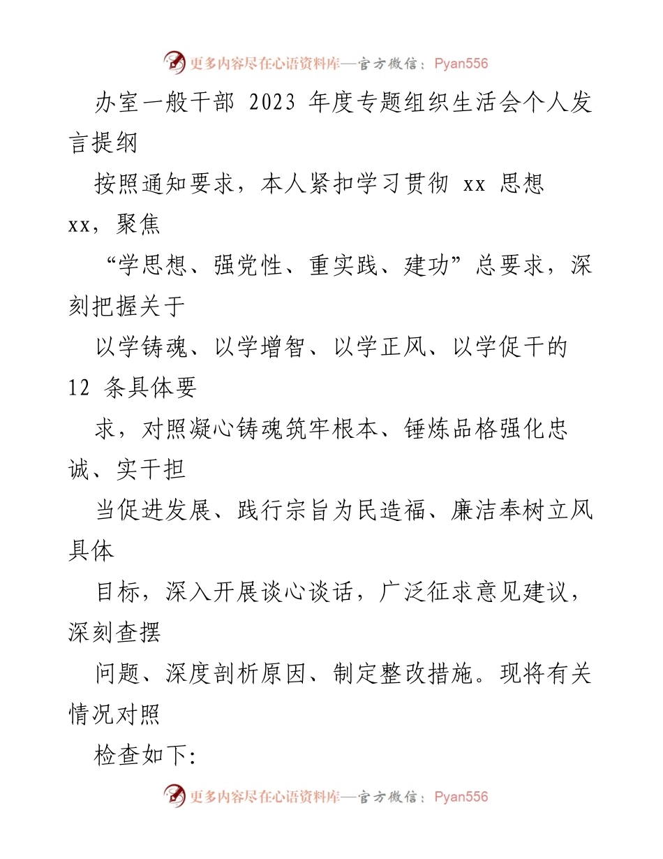 [发言] 组织生活会 - 2023年度专题组织生活会个人发言提纲.docx_第1页