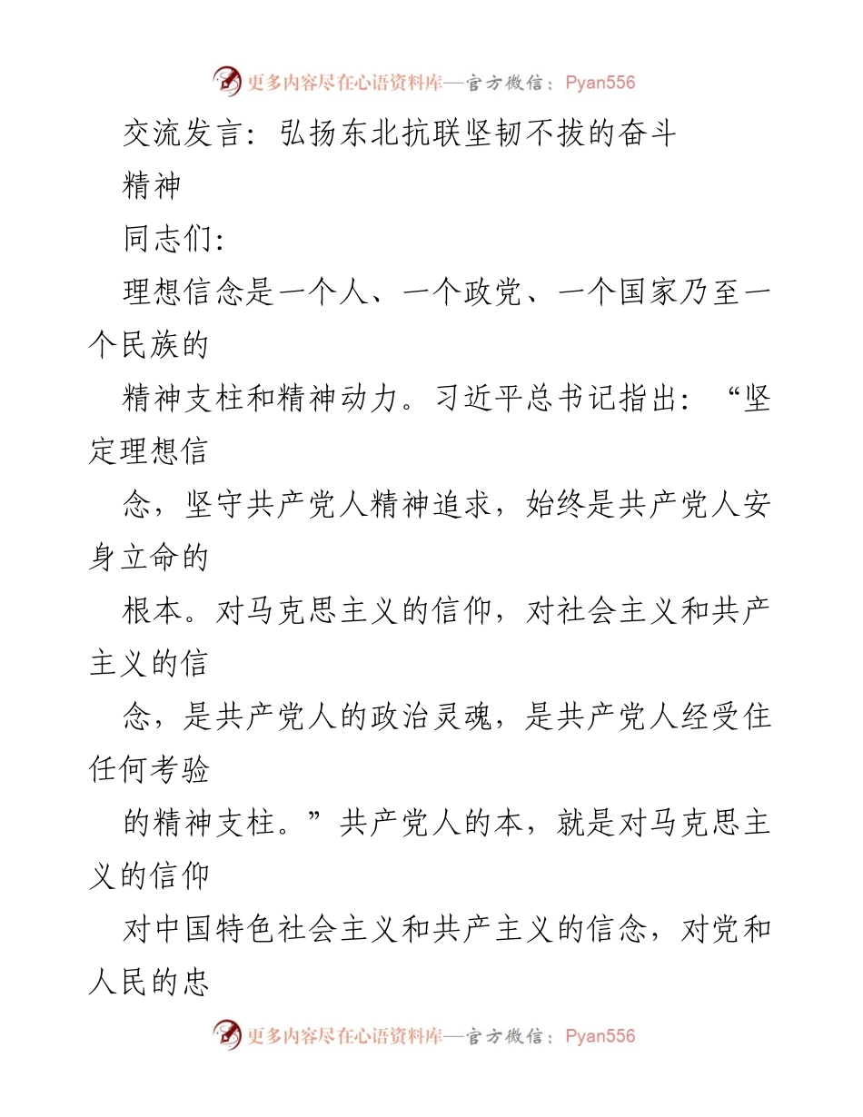 [发言] 纪念活动 - 弘扬东北抗联精神，坚定理想信念.docx_第1页