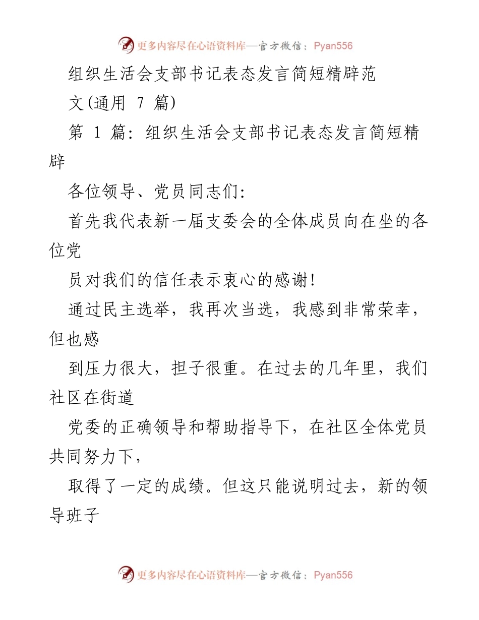 [发言] 组织生活会 - 组织生活会支部书记表态发言精要总结.docx_第1页