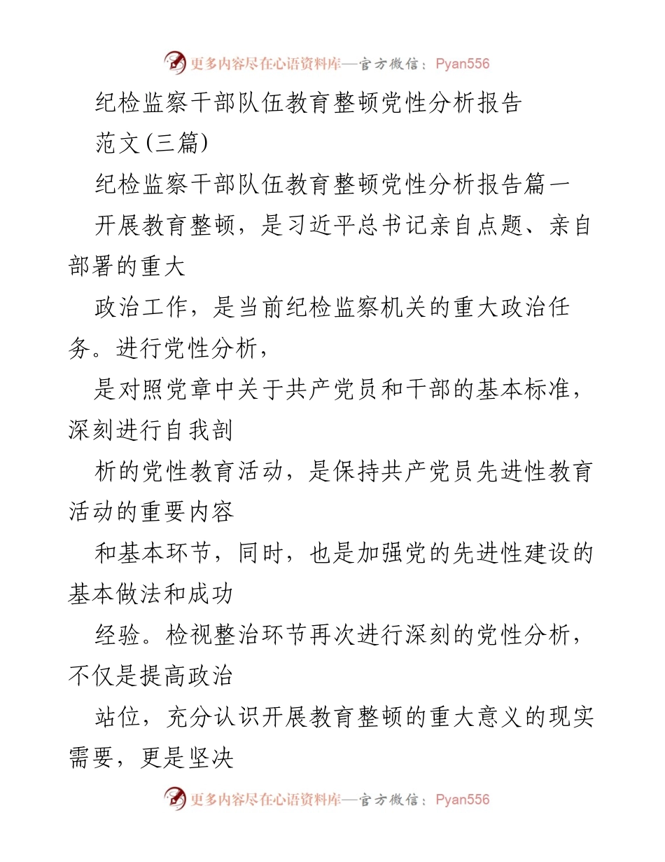[发言] 纪检监察干部教育整顿 - 纪检监察干部党性分析与自我剖析报告_1.docx_第1页
