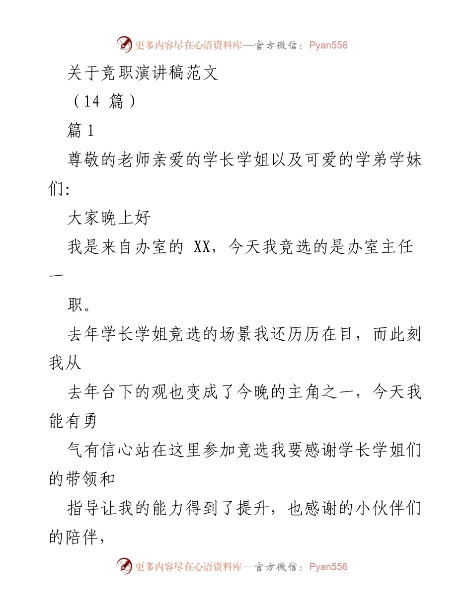 [发言] 竞职演讲 - 竞选办室主任的演讲稿范文.docx_第1页