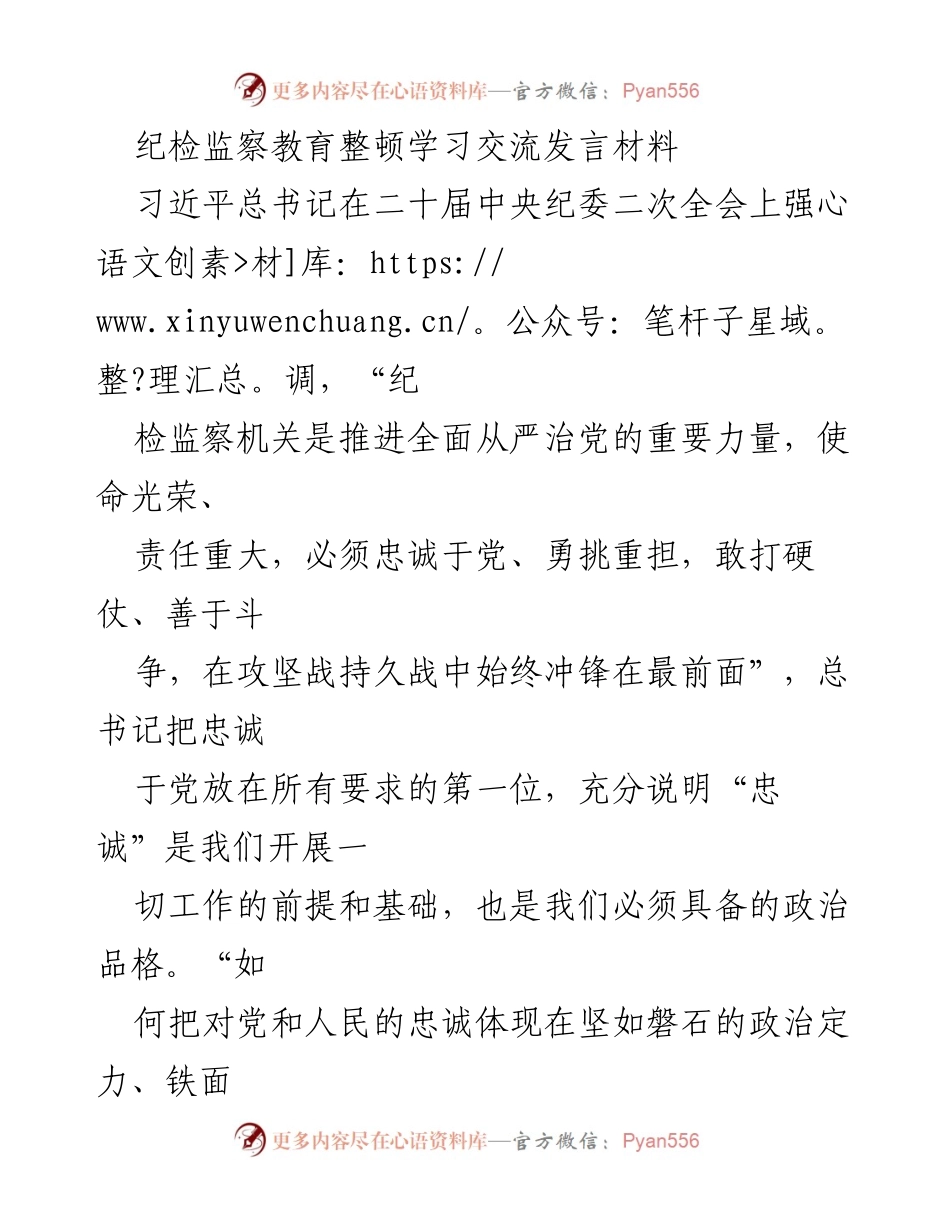 [发言] 纪检监察教育整顿学习交流 - 忠诚与斗争：纪检监察干部的责任与使命_1.docx_第1页