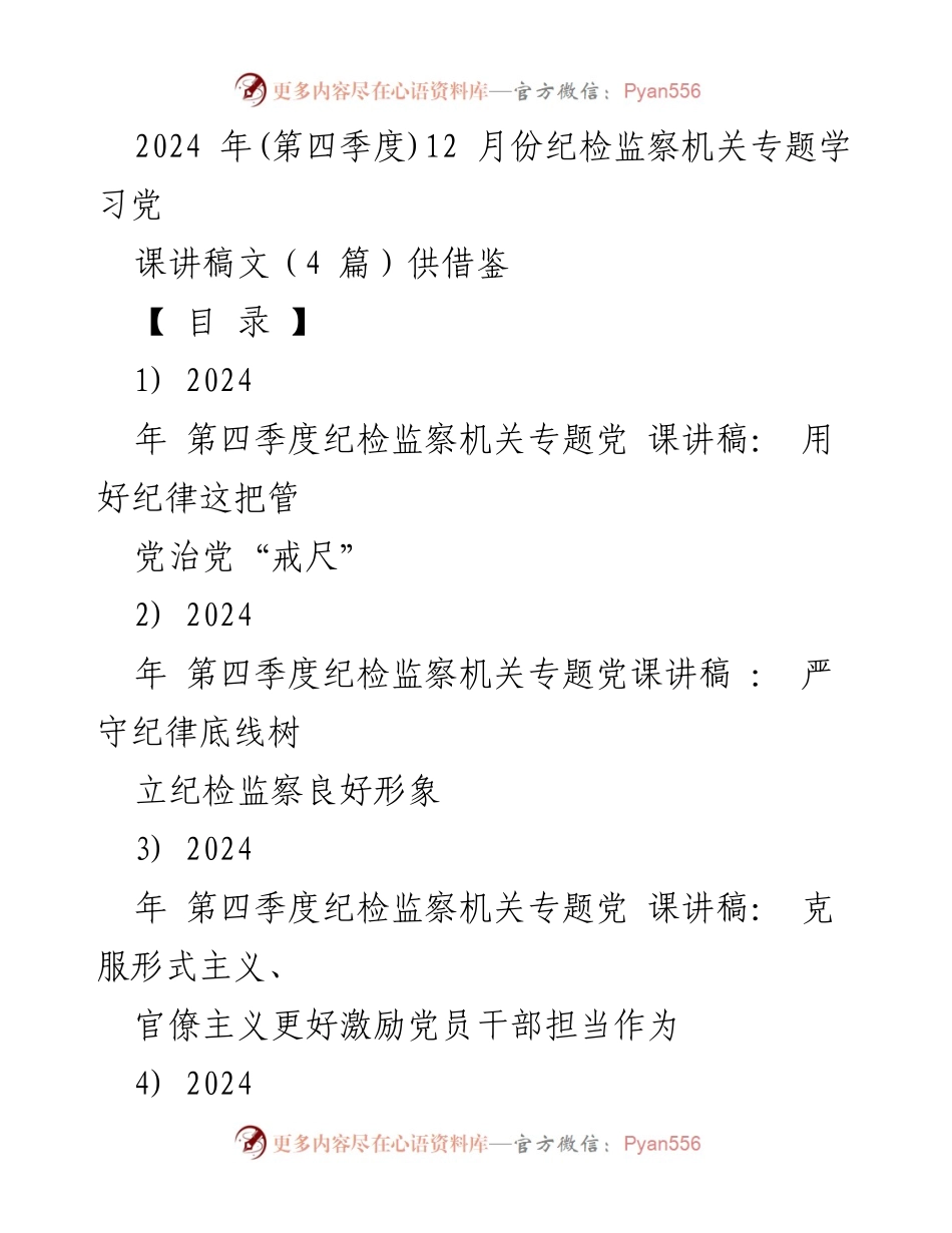[发言] 纪检监察机关专题学习 - 2024年第四季度纪检监察机关党课讲稿汇总.docx_第1页
