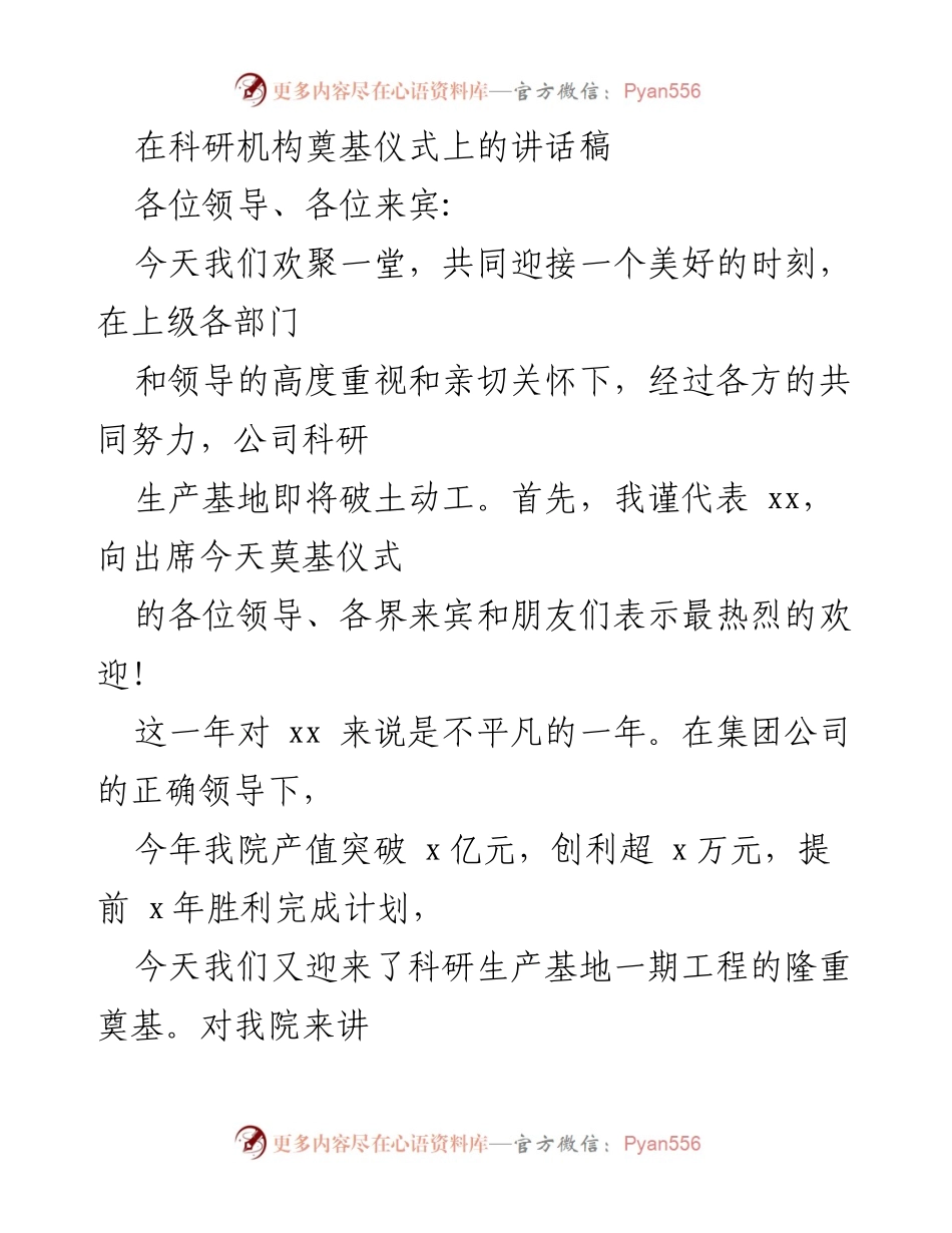 [发言] 科研机构奠基仪式 - 奠基仪式上的讲话：开启科研新征程.docx_第1页