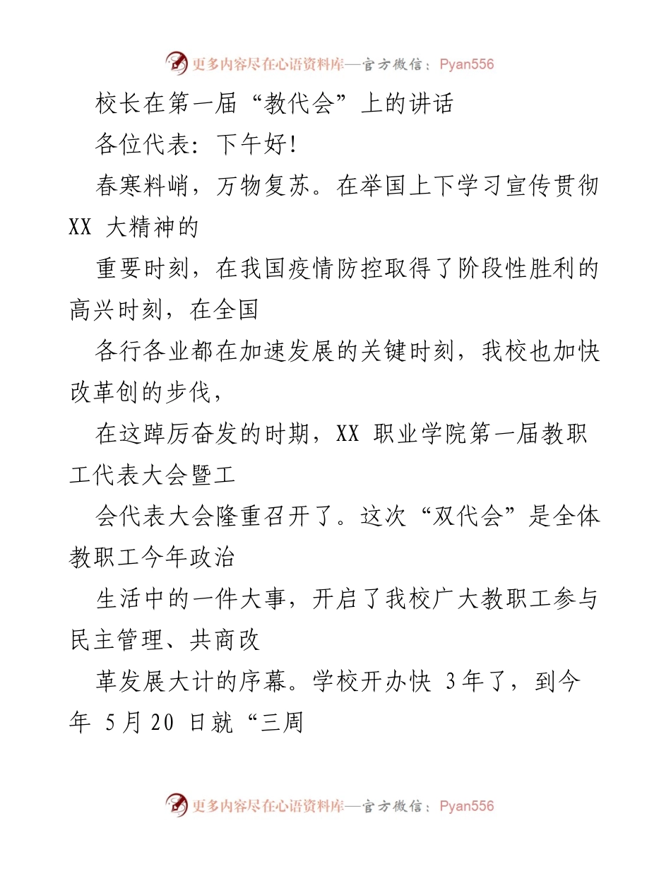 [发言] 第一届教代会 - 校长在第一届“教代会”上的讲话.docx_第1页