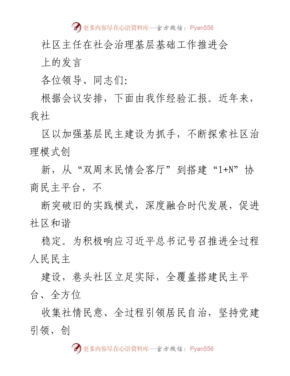 [发言] 社会治理基层基础工作推进会 - 社区治理创新经验分享.docx_第1页