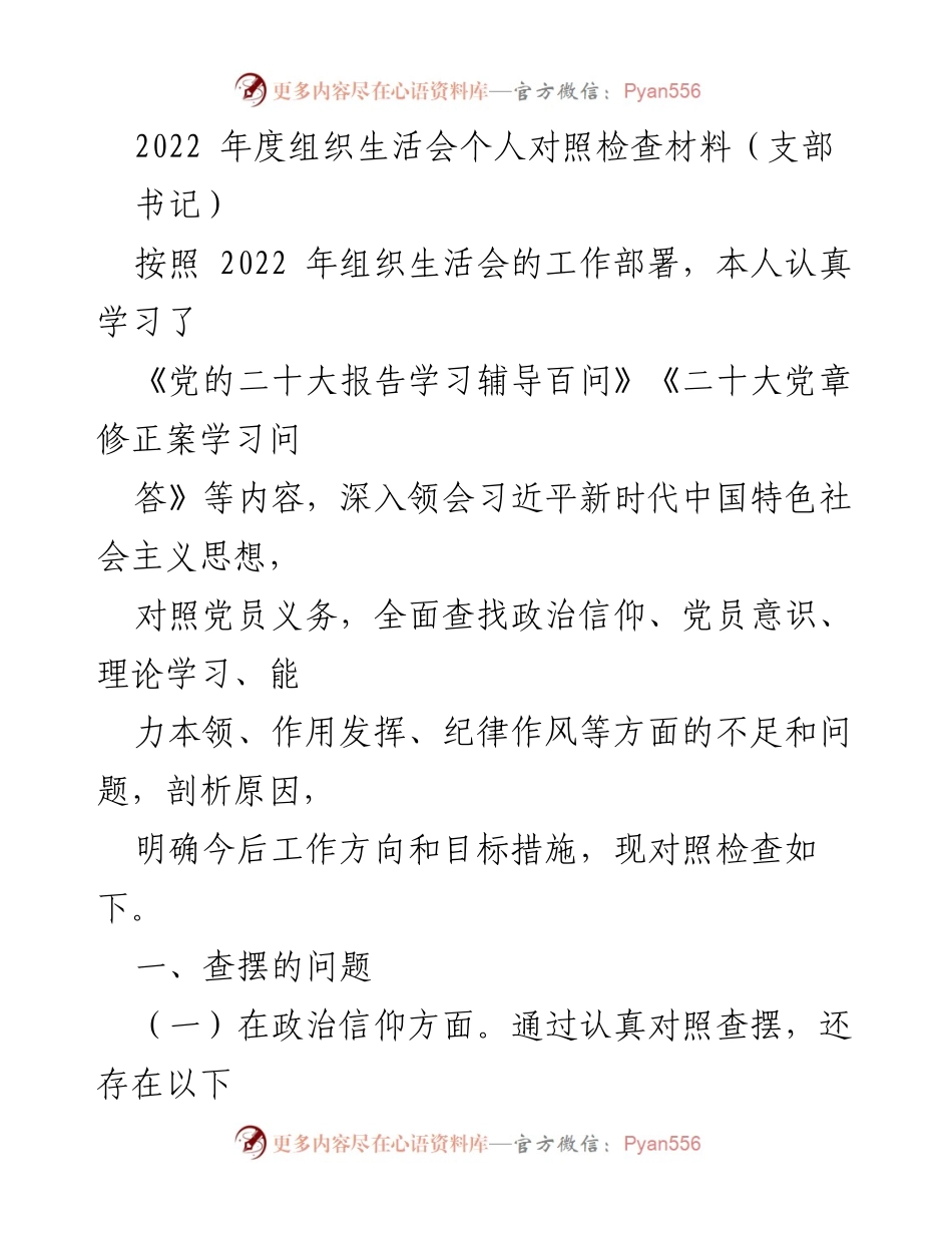 [发言] 组织生活会 - 2022年度组织生活会个人对照检查总结_4.docx_第1页
