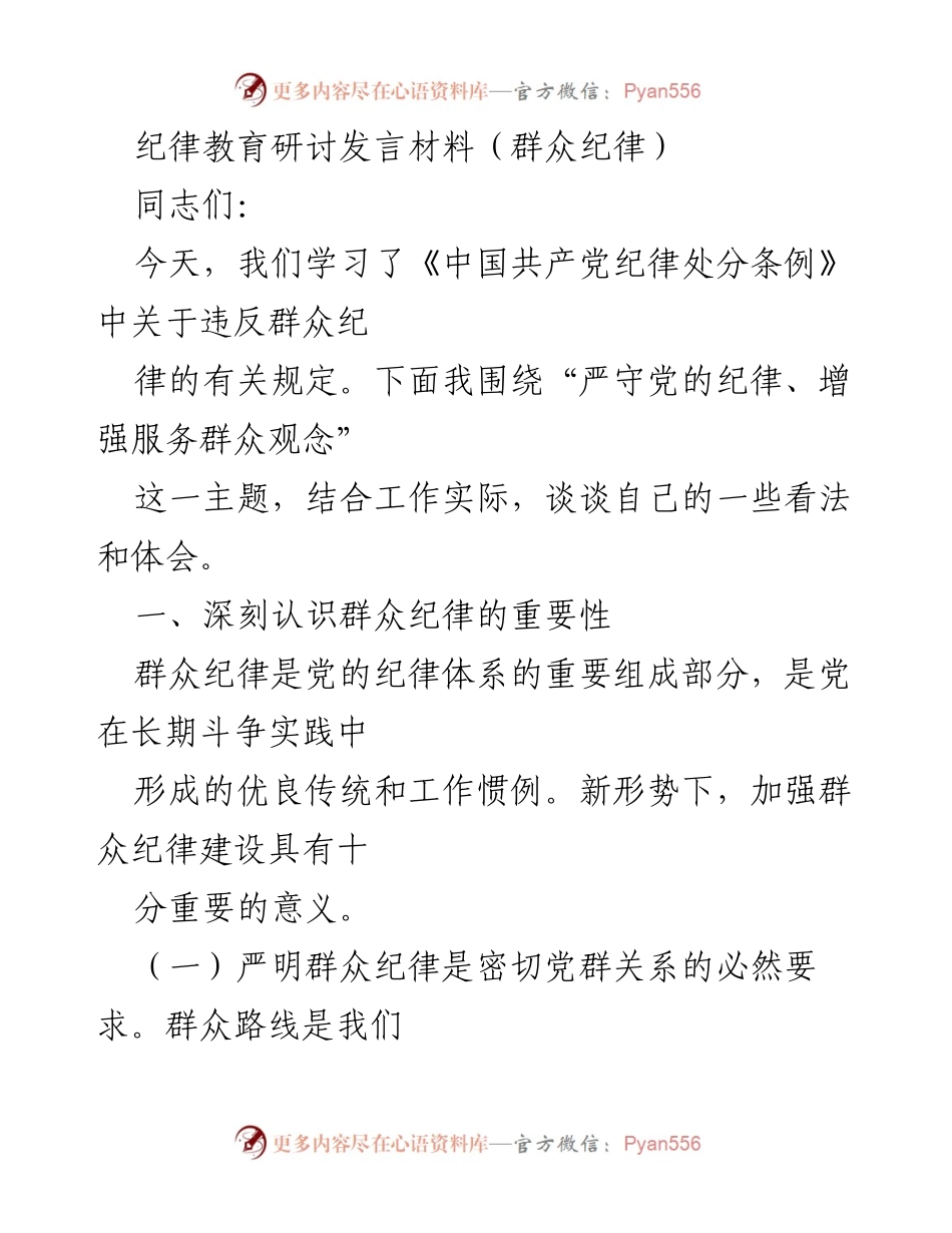 [发言] 纪律教育研讨 - 加强群众纪律，密切党群关系.docx_第1页