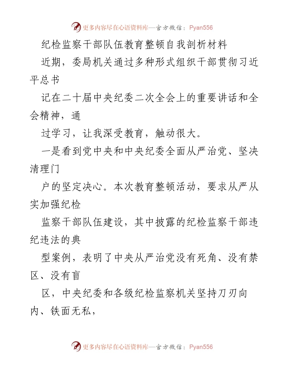 [发言] 纪检监察干部队伍教育整顿 - 加强纪检监察干部队伍建设的重要性与措施.docx_第1页