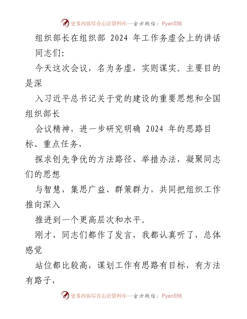 [发言] 组织部 2024 年工作务虚会 - 深入谋划2024年组织工作新思路与新举措.docx_第1页