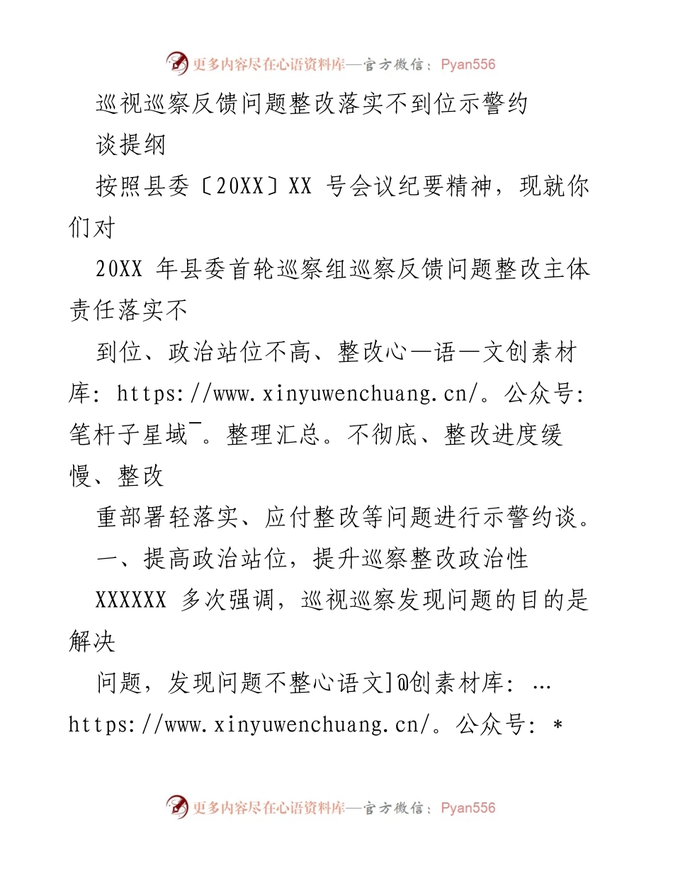 [发言] 示警约谈 - 巡视巡察反馈问题整改落实的重要性与责任担当.docx_第1页