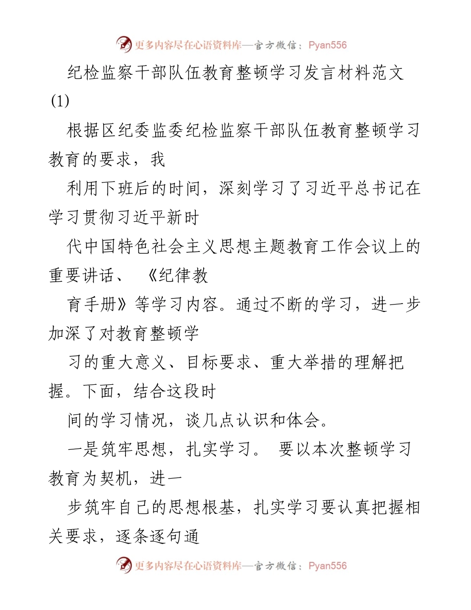 [发言] 纪检监察干部队伍教育整顿学习会议 - 深化教育整顿，增强纪检监察干部的责任与担当.docx_第1页