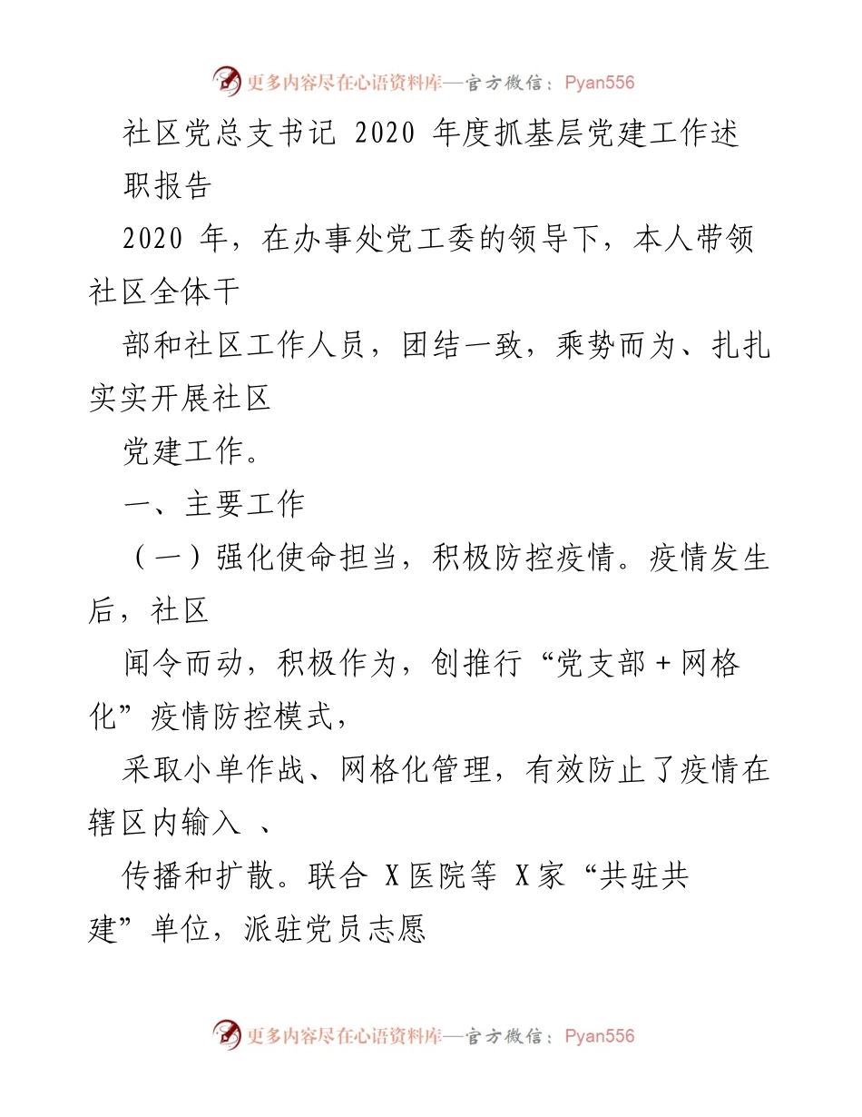 [发言] 社区党建工作述职 - 2020年度社区党总支书记党建工作述职报告.docx_第1页