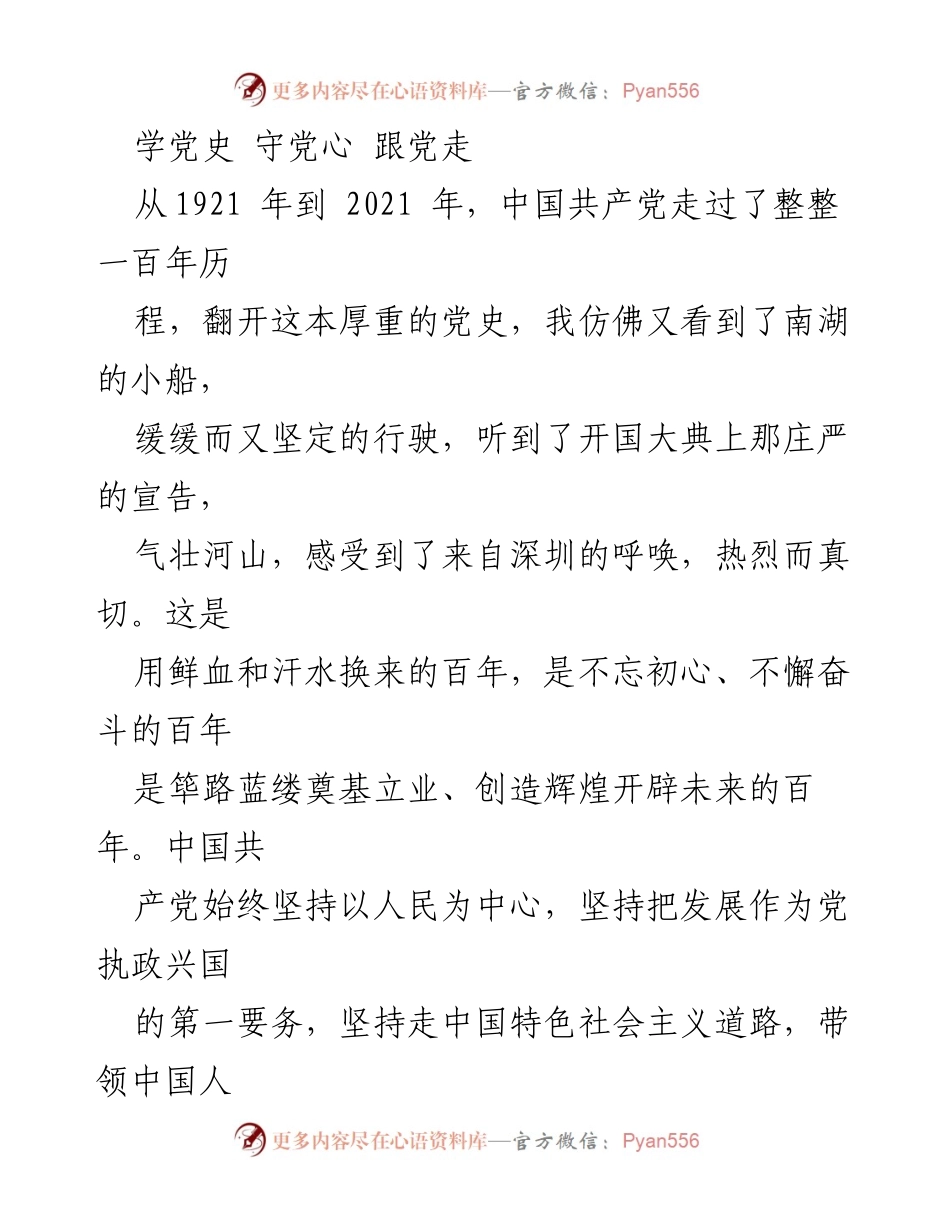 [发言] 纪念建党百年 - 学党史、守党心、跟党走：传承与责任.docx_第1页