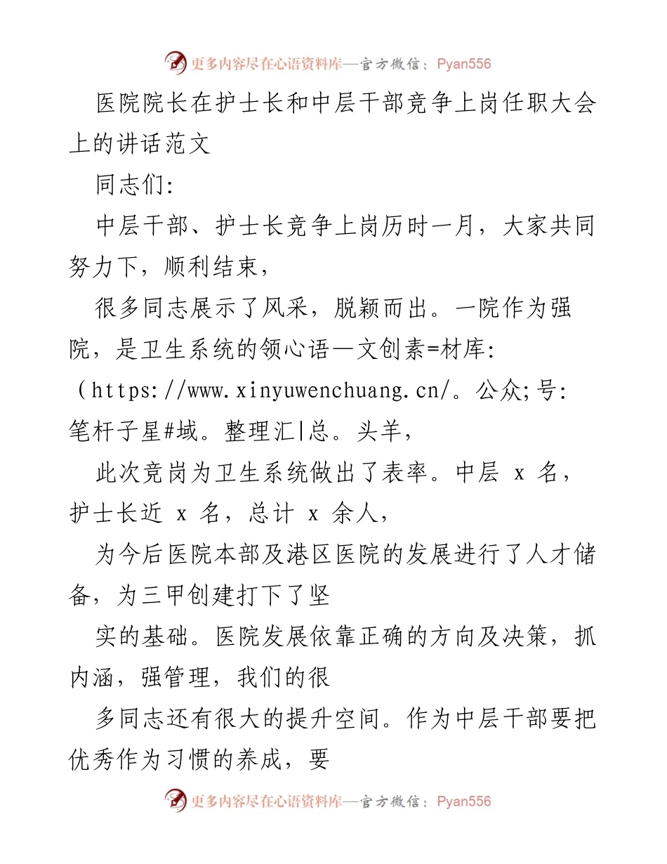 [发言] 竞争上岗任职大会 - 医院院长在护士长与中层干部竞争上岗大会上的讲话.docx_第1页