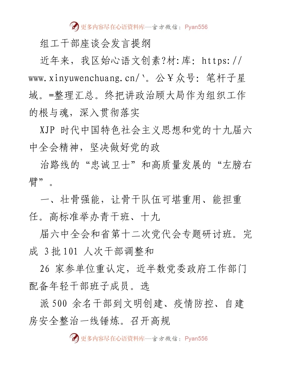 [发言] 组工干部座谈会 - 强化组织建设，提升干部素质，推动高质量发展.docx_第1页