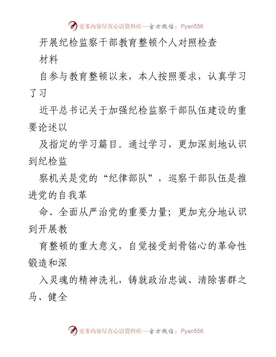 [发言] 纪检监察干部教育整顿 - 个人对照检查及改进措施.docx_第1页
