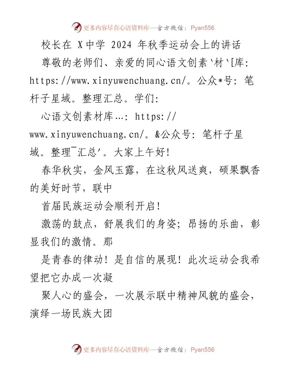[发言] 秋季运动会 - 校长在2024年秋季运动会上的讲话.docx_第1页