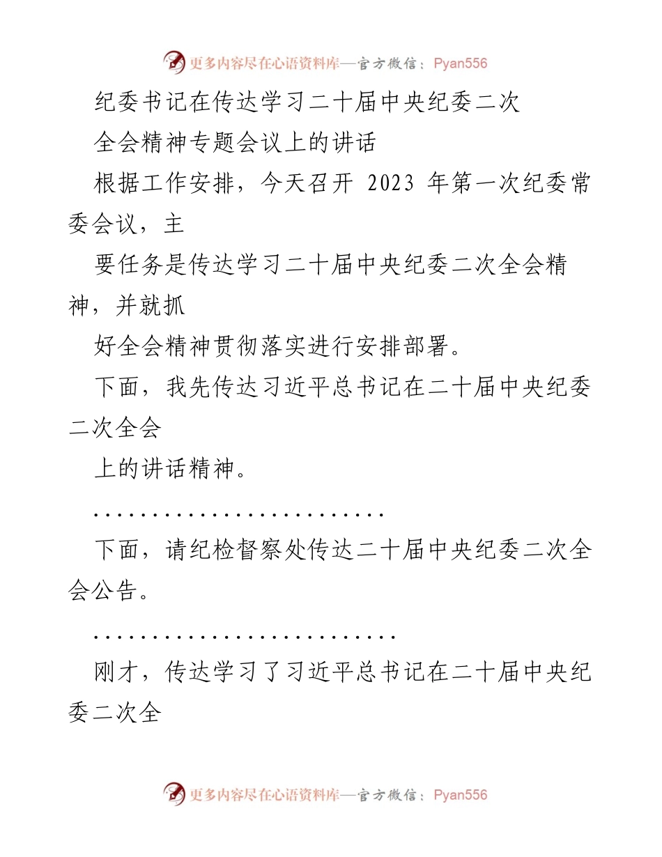 [发言] 纪委常委会议 - 传达学习二十届中央纪委二次全会精神的讲话.docx_第1页