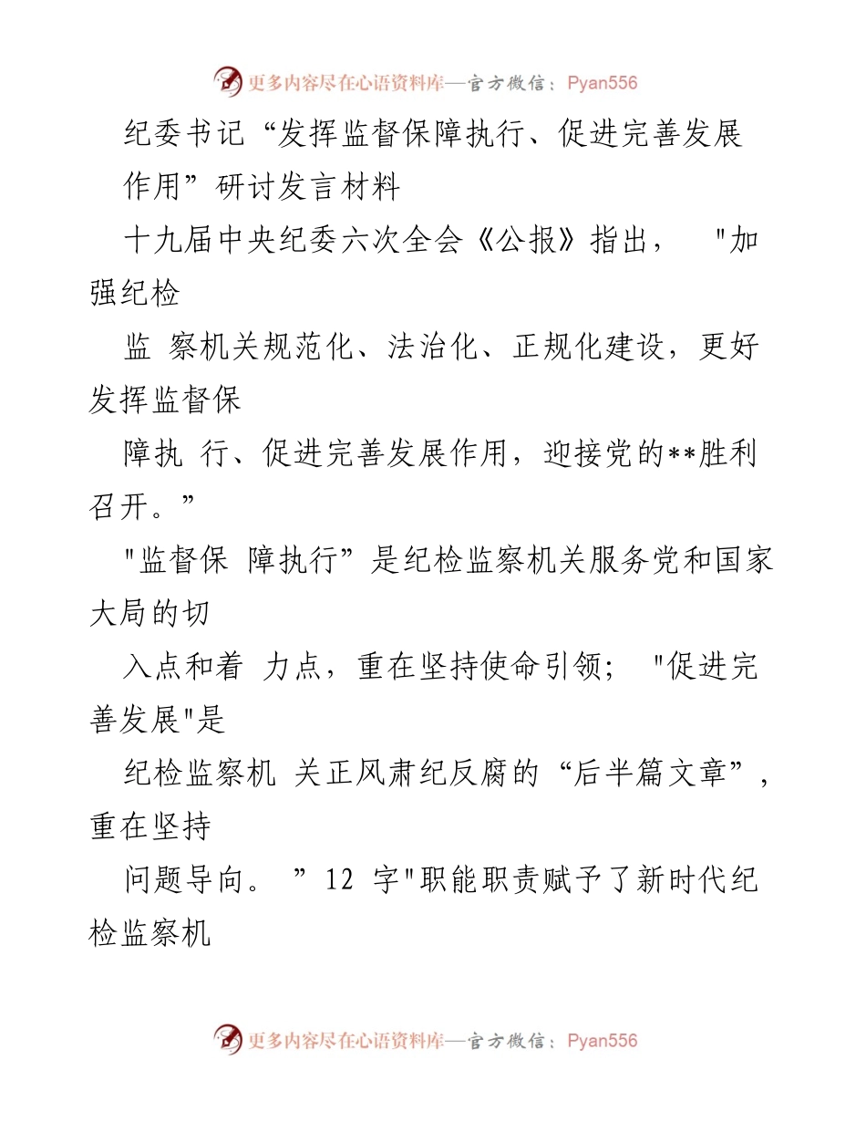 [发言] 纪委书记研讨会 - 纪检监察机关在新时代的监督与发展作用.docx_第1页