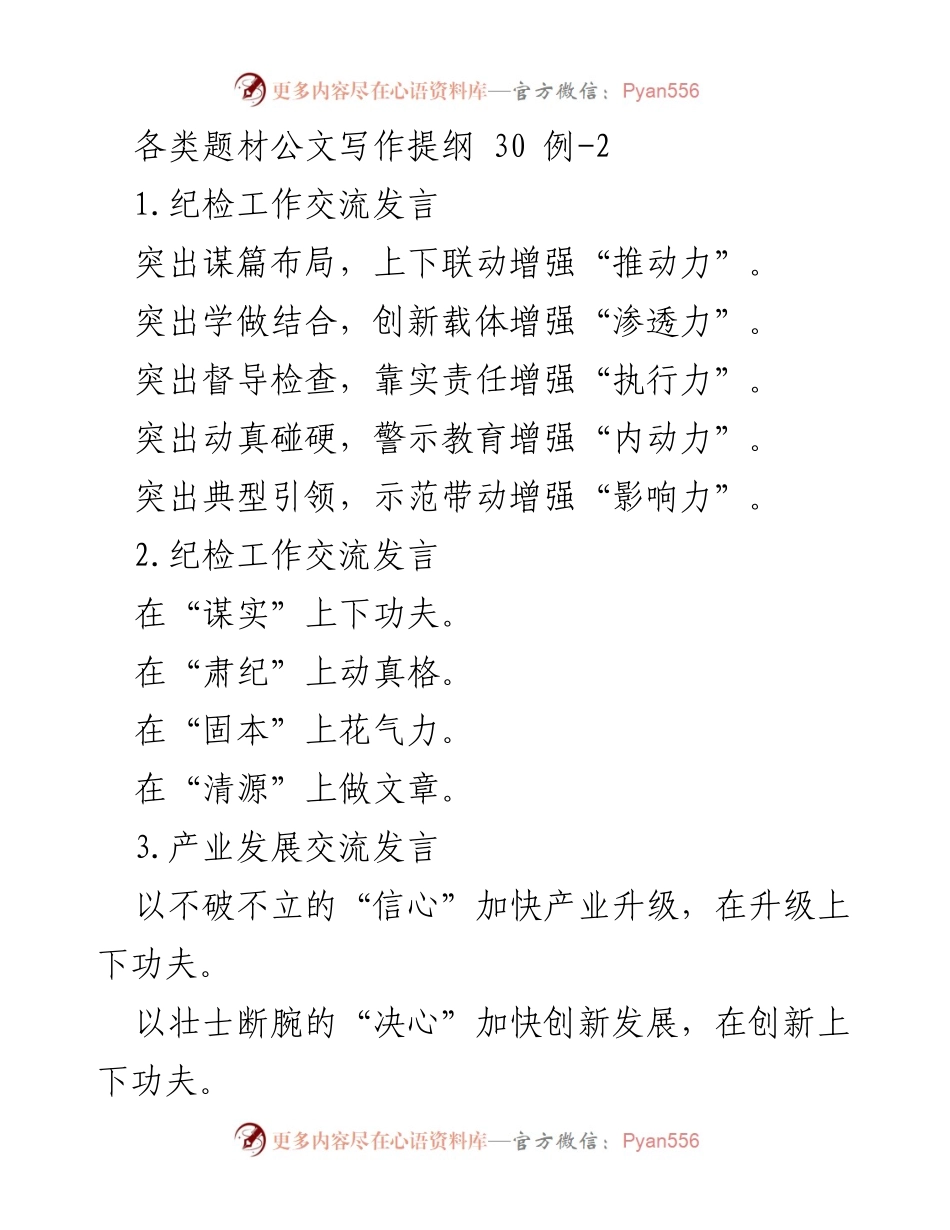 [发言] 纪检工作交流 - 强化纪检工作推动力与执行力的发言提纲.docx_第1页